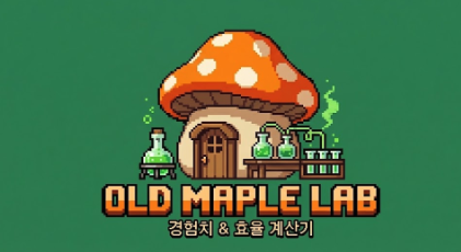 메랜 레벨업 시간 계산기 | 메이플랜드 경험치 측정기 - Old Maple Lab